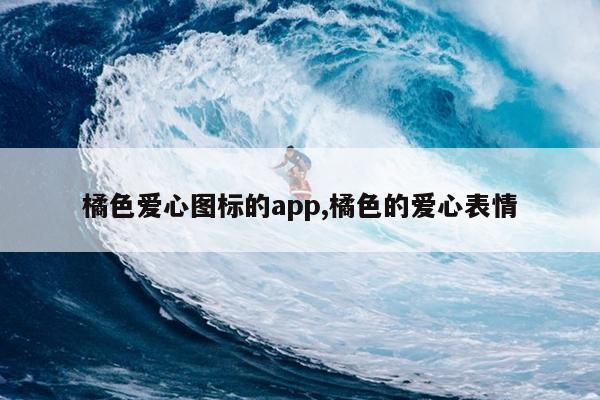 橘色爱心图标的app,橘色的爱心表情