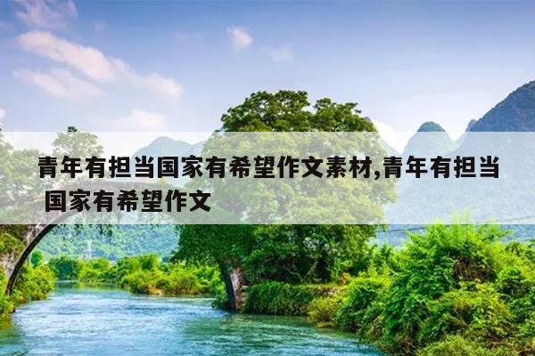 青年有担当国家有希望作文素材,青年有担当 国家有希望作文