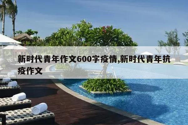 新时代青年作文600字疫情,新时代青年抗疫作文