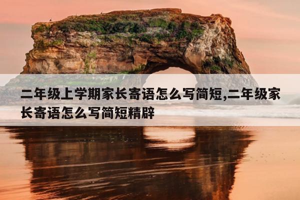 二年级上学期家长寄语怎么写简短,二年级家长寄语怎么写简短精辟