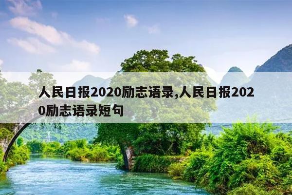 人民日报2020励志语录,人民日报2020励志语录短句