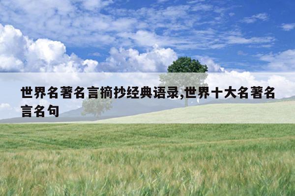 世界名著名言摘抄经典语录,世界十大名著名言名句