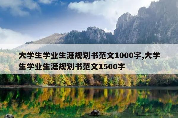 大学生学业生涯规划书范文1000字,大学生学业生涯规划书范文1500字