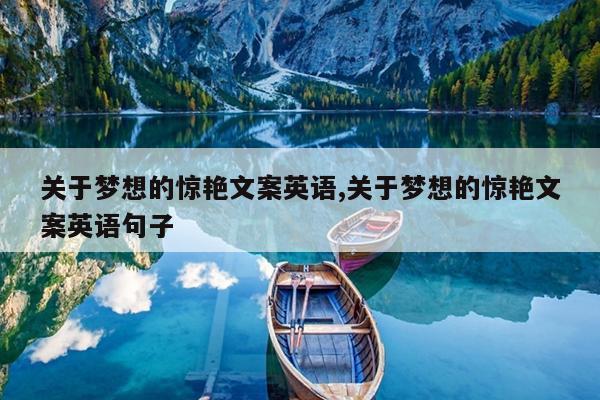 关于梦想的惊艳文案英语,关于梦想的惊艳文案英语句子