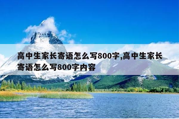 高中生家长寄语怎么写800字,高中生家长寄语怎么写800字内容