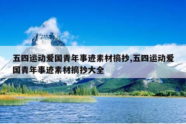 五四运动爱国青年事迹素材摘抄,五四运动爱国青年事迹素材摘抄大全