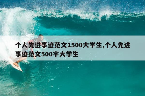 个人先进事迹范文1500大学生,个人先进事迹范文500字大学生