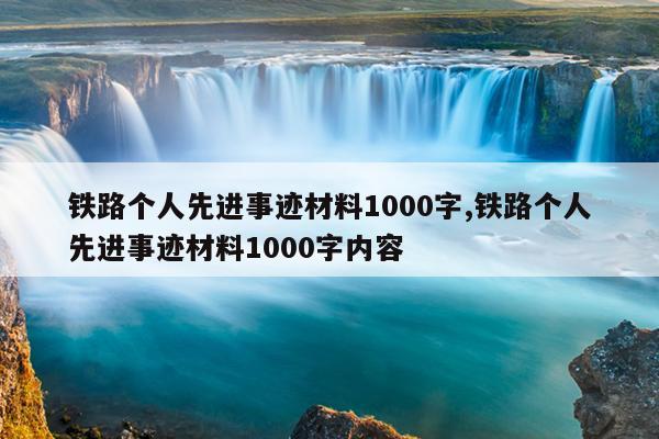 铁路个人先进事迹材料1000字,铁路个人先进事迹材料1000字内容