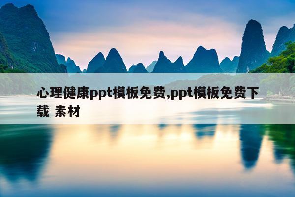 心理健康ppt模板免费,ppt模板免费下载 素材