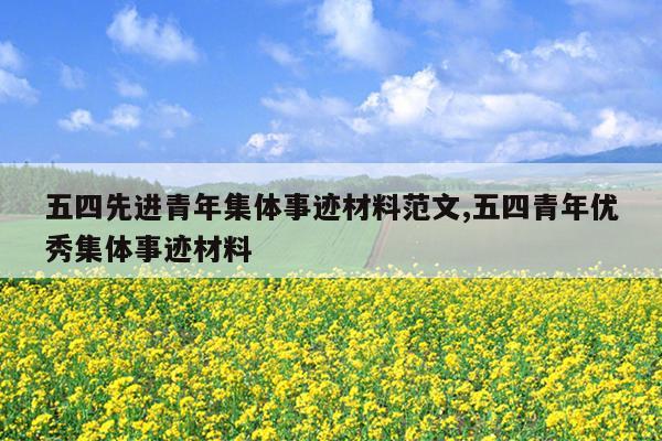 五四先进青年集体事迹材料范文,五四青年优秀集体事迹材料