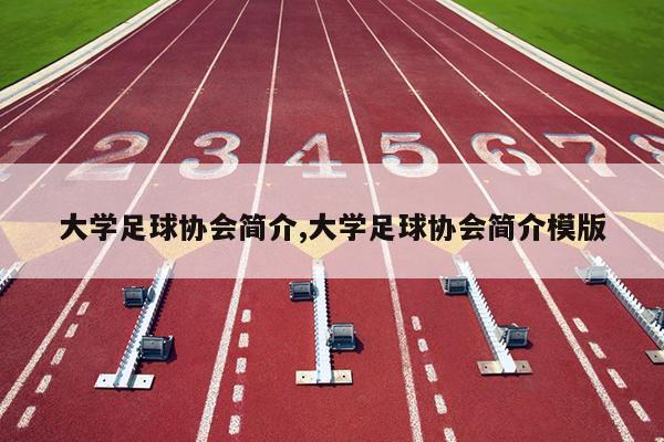 大学足球协会简介,大学足球协会简介模版