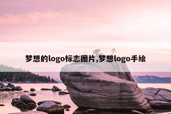 梦想的logo标志图片,梦想logo手绘