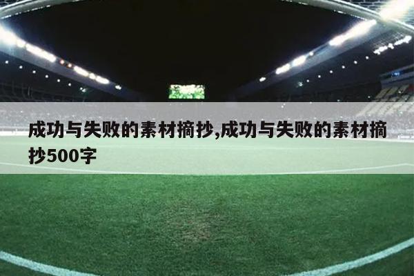 成功与失败的素材摘抄,成功与失败的素材摘抄500字