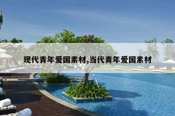 现代青年爱国素材,当代青年爱国素材