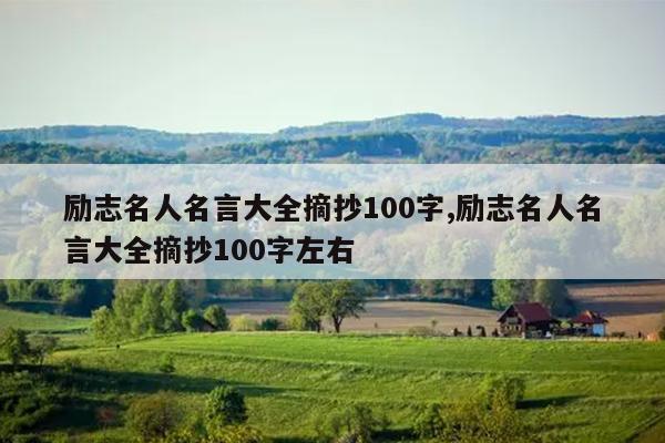励志名人名言大全摘抄100字,励志名人名言大全摘抄100字左右
