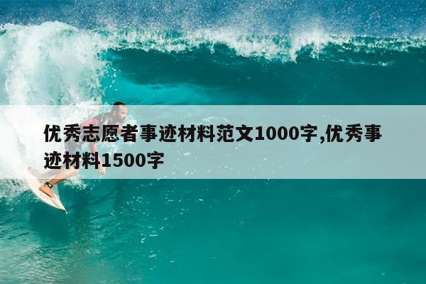 优秀志愿者事迹材料范文1000字,优秀事迹材料1500字