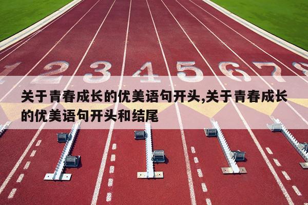关于青春成长的优美语句开头,关于青春成长的优美语句开头和结尾