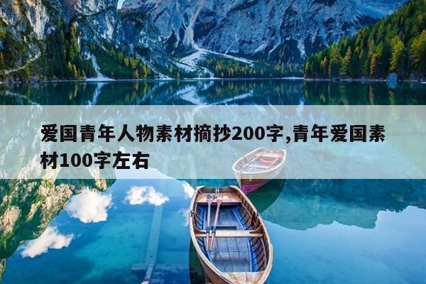 爱国青年人物素材摘抄200字,青年爱国素材100字左右