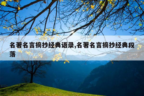 名著名言摘抄经典语录,名著名言摘抄经典段落
