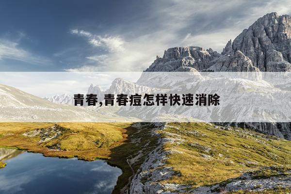 青春,青春痘怎样快速消除