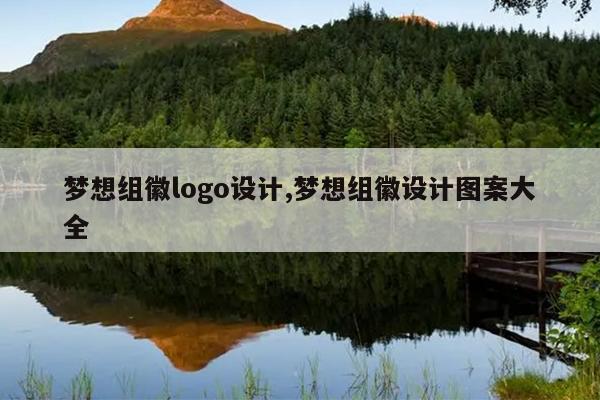 梦想组徽logo设计,梦想组徽设计图案大全