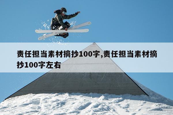 责任担当素材摘抄100字,责任担当素材摘抄100字左右