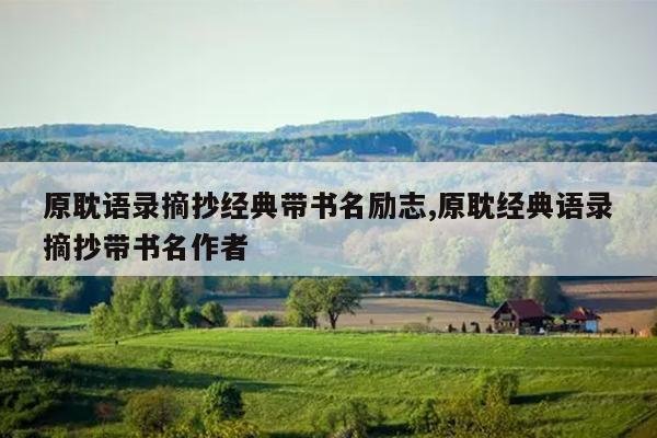 原耽语录摘抄经典带书名励志,原耽经典语录摘抄带书名作者