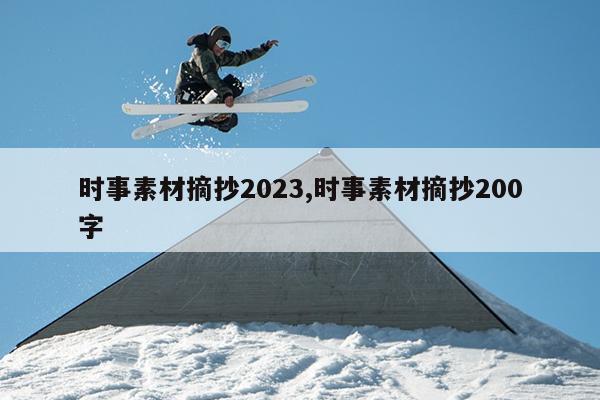 时事素材摘抄2023,时事素材摘抄200字