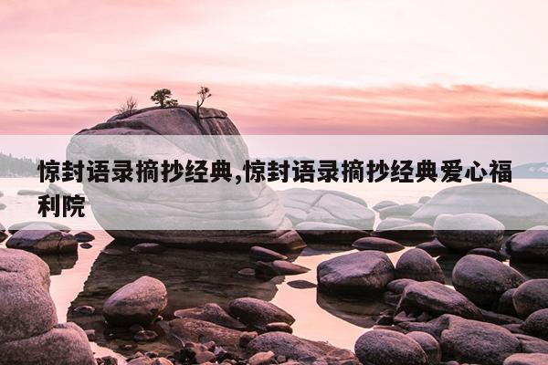 惊封语录摘抄经典,惊封语录摘抄经典爱心福利院