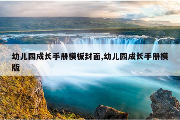 幼儿园成长手册模板封面,幼儿园成长手册模版