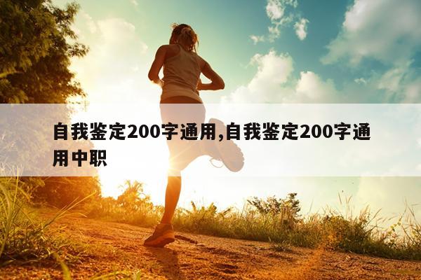 自我鉴定200字通用,自我鉴定200字通用中职