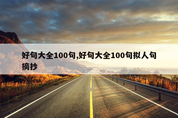 好句大全100句,好句大全100句拟人句摘抄