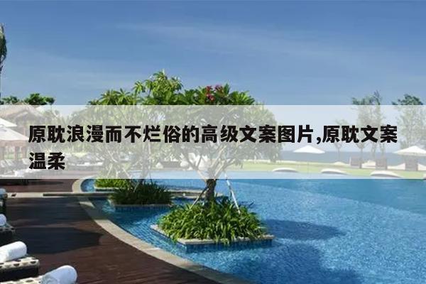 原耽浪漫而不烂俗的高级文案图片,原耽文案温柔