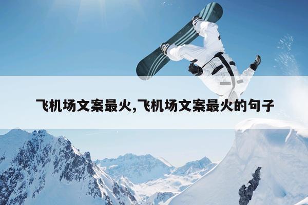 飞机场文案最火,飞机场文案最火的句子