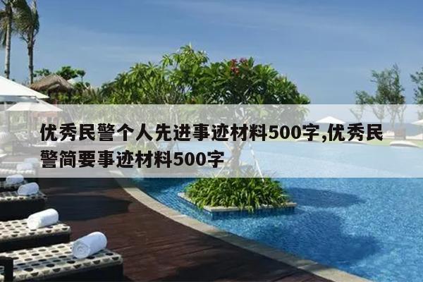 优秀民警个人先进事迹材料500字,优秀民警简要事迹材料500字