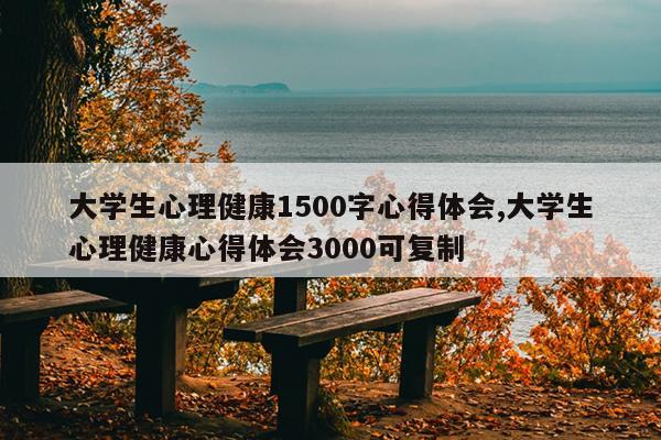 大学生心理健康1500字心得体会,大学生心理健康心得体会3000可复制