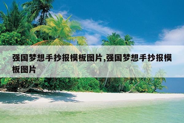 强国梦想手抄报模板图片,强国梦想手抄报模板图片
