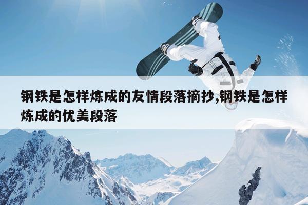 钢铁是怎样炼成的友情段落摘抄,钢铁是怎样炼成的优美段落