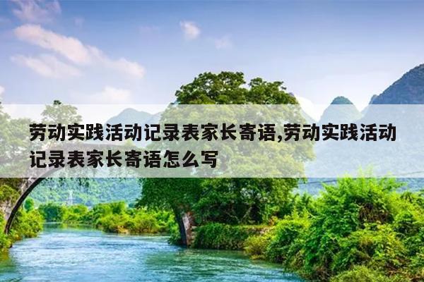 劳动实践活动记录表家长寄语,劳动实践活动记录表家长寄语怎么写