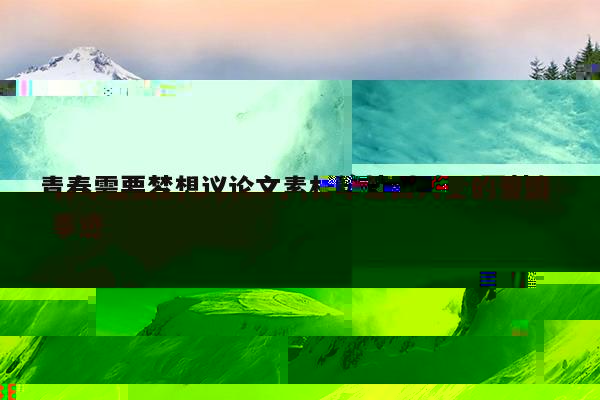 青年爱国的事例50字,青年爱国人士的爱国事迹