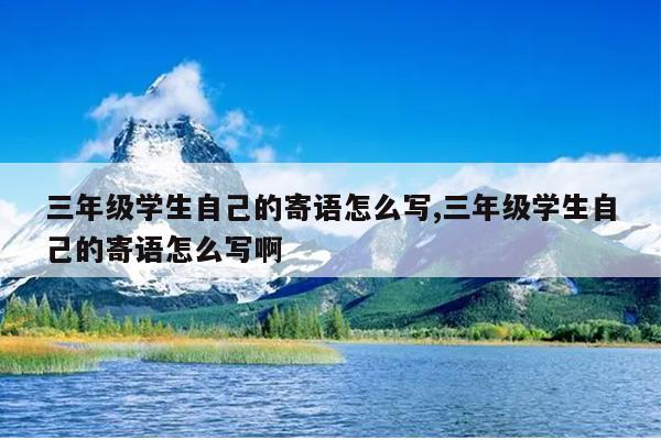 三年级学生自己的寄语怎么写,三年级学生自己的寄语怎么写啊