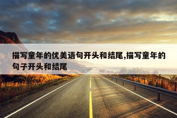 描写童年的优美语句开头和结尾,描写童年的句子开头和结尾