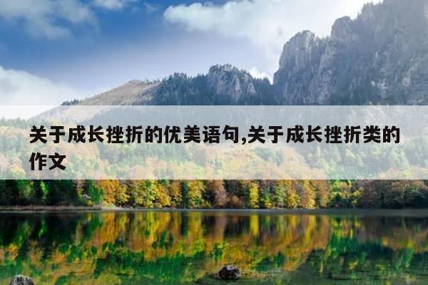 关于成长挫折的优美语句,关于成长挫折类的作文