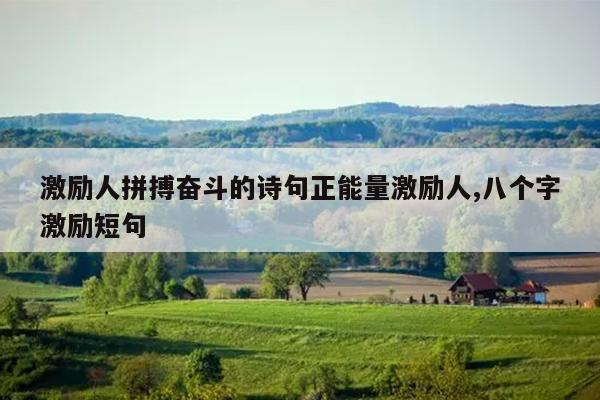 激励人拼搏奋斗的诗句正能量激励人,八个字激励短句