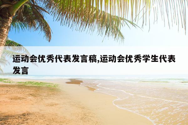 运动会优秀代表发言稿,运动会优秀学生代表发言
