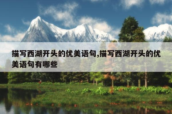 描写西湖开头的优美语句,描写西湖开头的优美语句有哪些