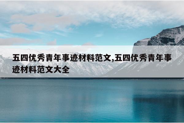 五四优秀青年事迹材料范文,五四优秀青年事迹材料范文大全