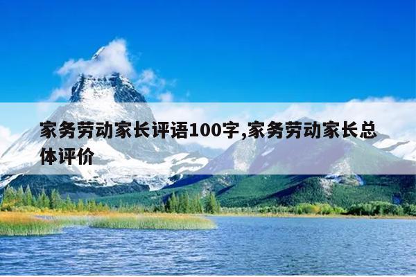 家务劳动家长评语100字,家务劳动家长总体评价