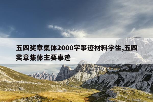五四奖章集体2000字事迹材料学生,五四奖章集体主要事迹