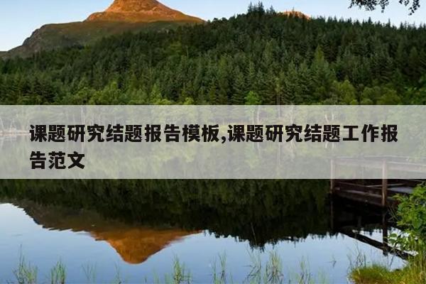 课题研究结题报告模板,课题研究结题工作报告范文